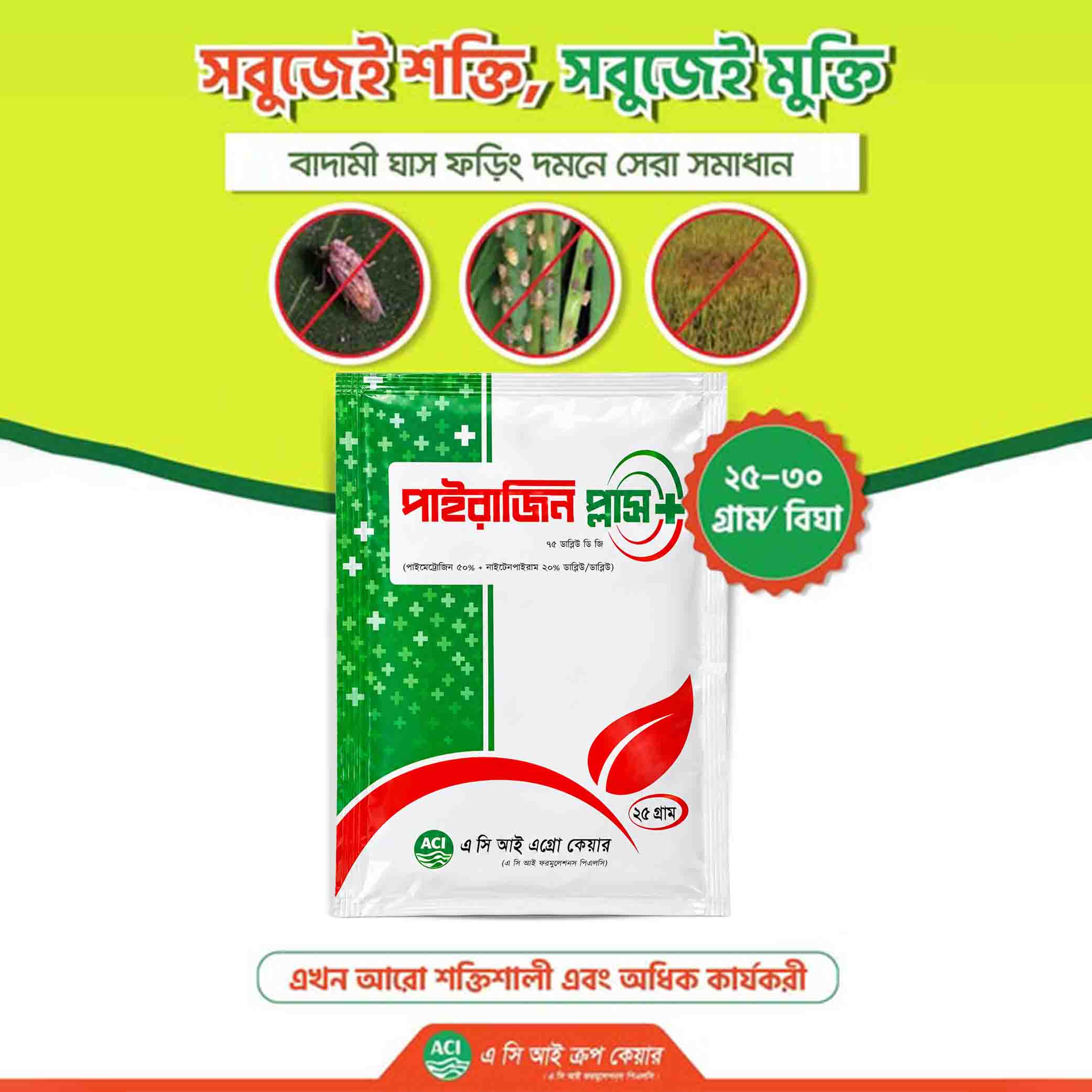 পাইরাজিন প্লাস ৭০ ডব্লিউডিজি কীটনাশক - ২৫ গ্রাম